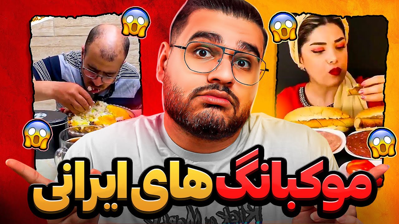 Mukbang Food😱😂موکبانگ های سمی ایرانی