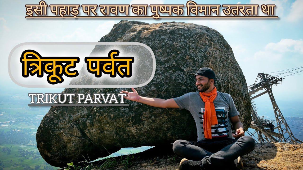TRIKUT PARVAT DEOGHAR | त्रिकूट पर्वत | रावण का पसंदीदा पहाड़ जहां वो अपने पुष्पक विमान से आता था |