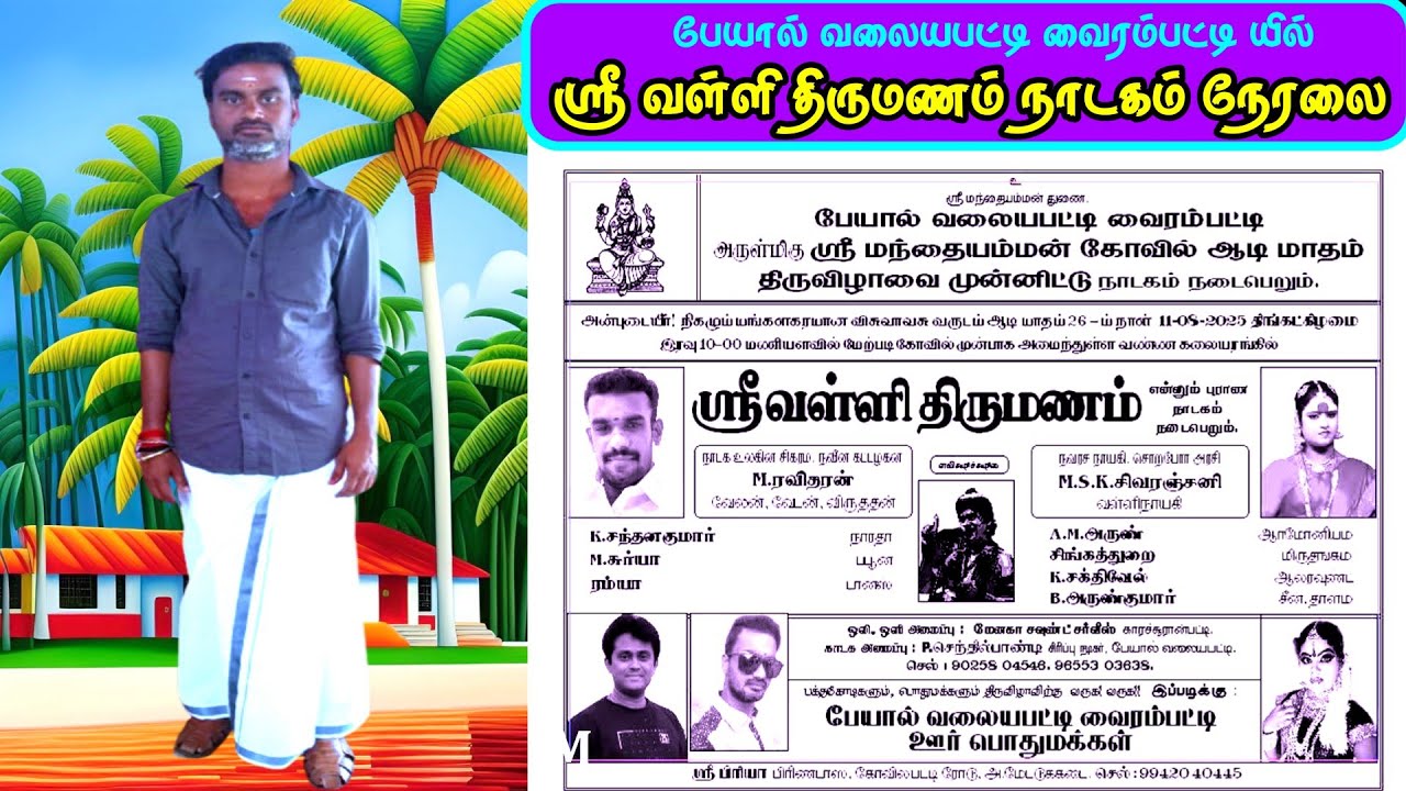 🔴நேரலை // பேயால் வலையபட்டி வைரம்பட்டியில் வள்ளி திருமணம் நாடகம்