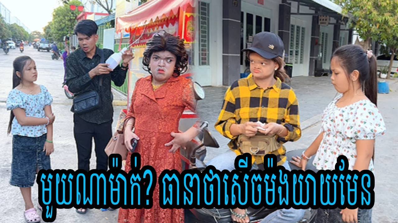 មួយណាម៉ាក់?😹ធានាថាសើចម៉ងយាយមែន😹💦