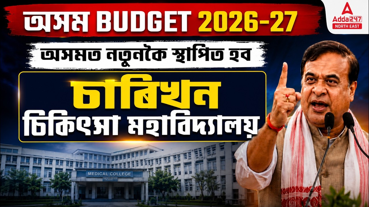 Assam Budget 2026-27 Big Update!: 4 New Medical Colleges Announced for Healthcare Growth