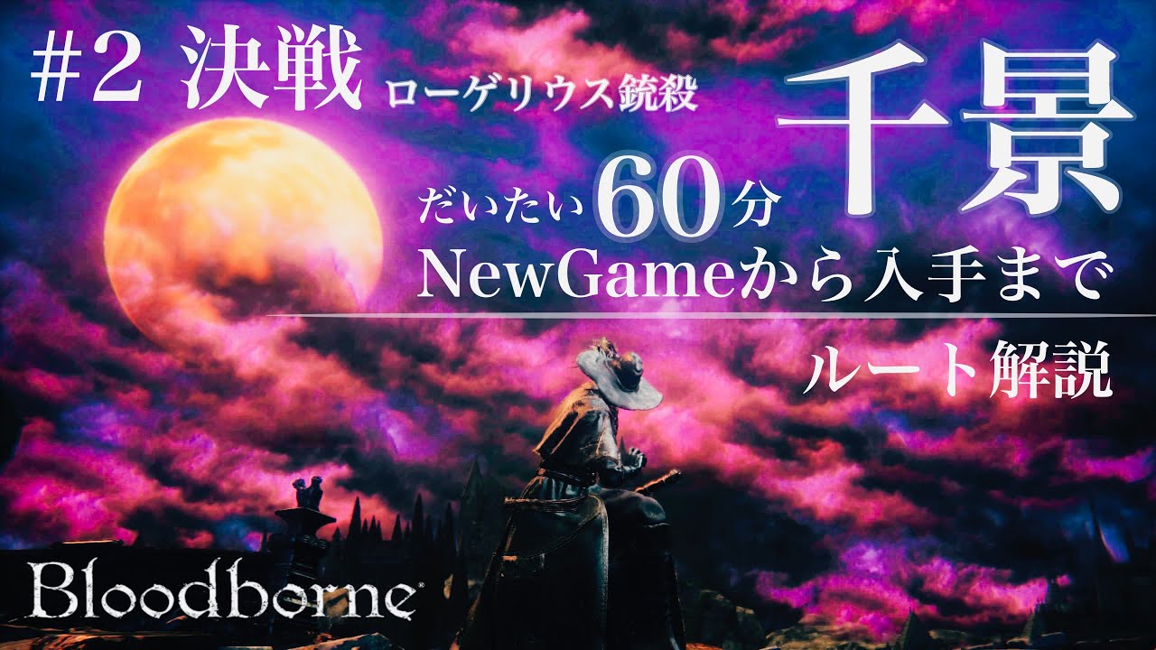 bloodborne｜千景をNewGameから60分程で入手するルート解説 #2