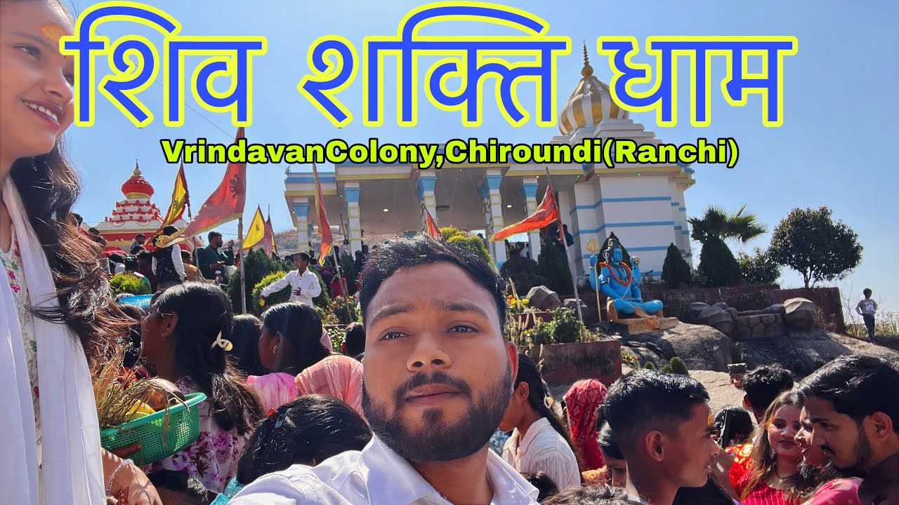 महा shiv रात्रि vlog रांची के चिरौंदी में भव्य शिव मंदिर का दर्शन 
