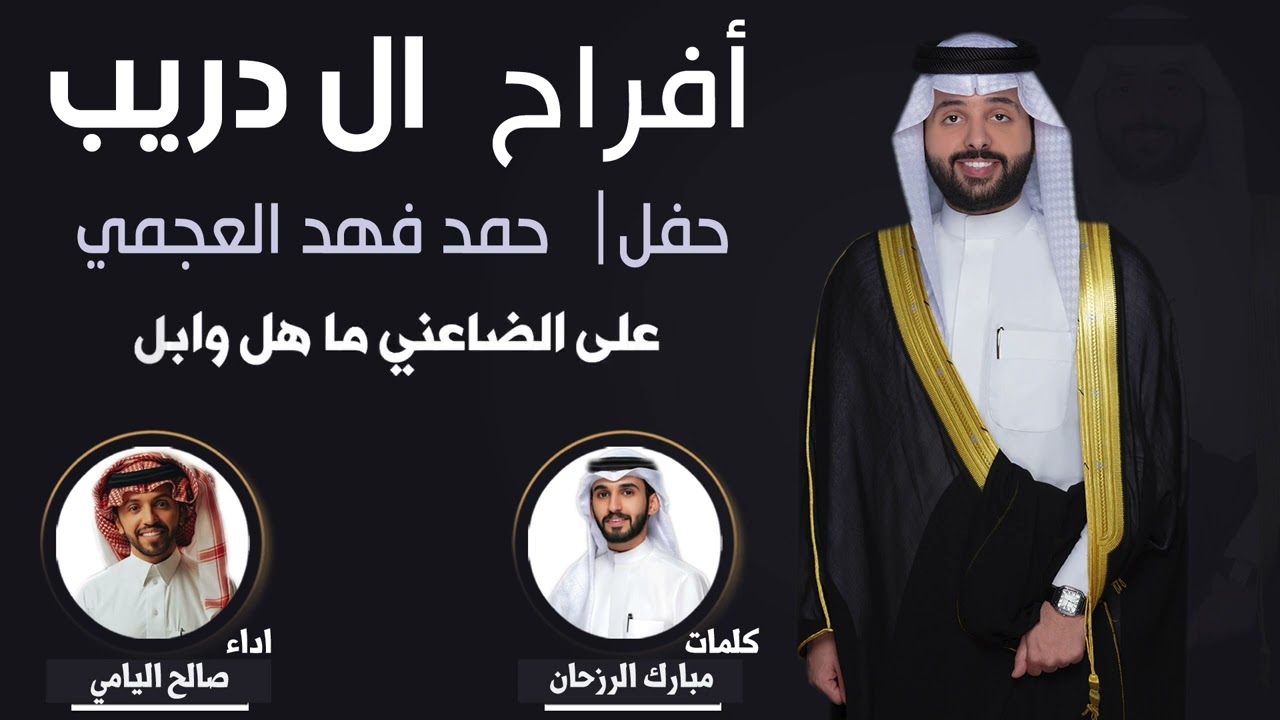 افراح ال دريب | حفل حمد فهد العجمي | كلمات مبارك الرزحان | اداء صالح اليامي