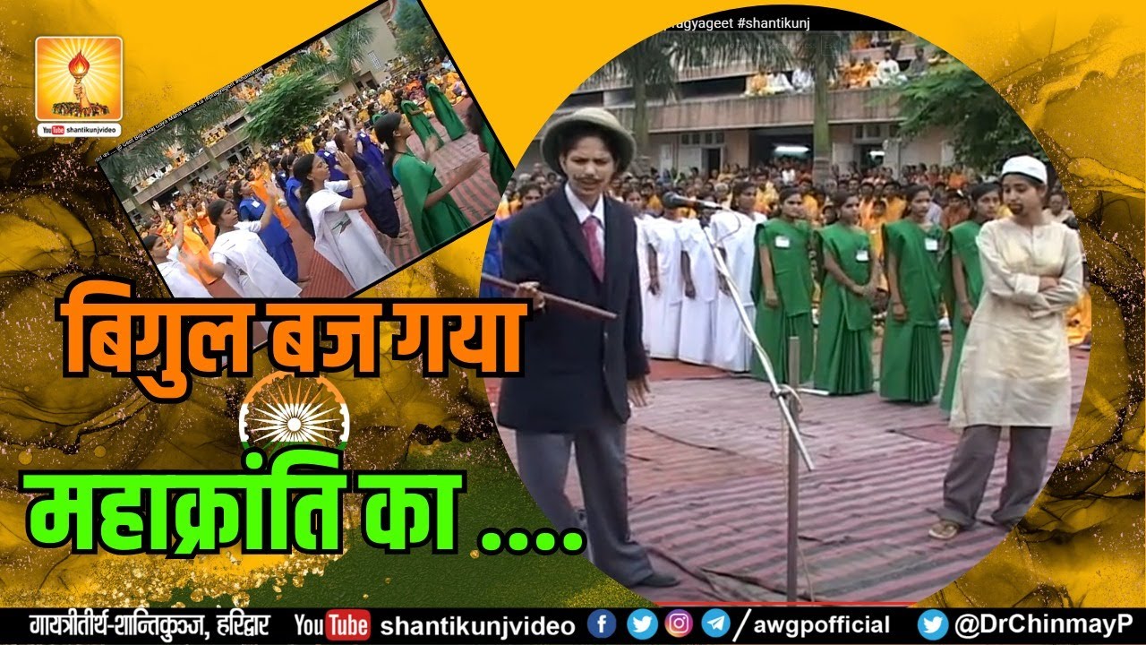 बिगुल बज गया महाक्रांति का ... Bigul Baj Gaya Maha Kranti Ka #pragyageet #shantikunj