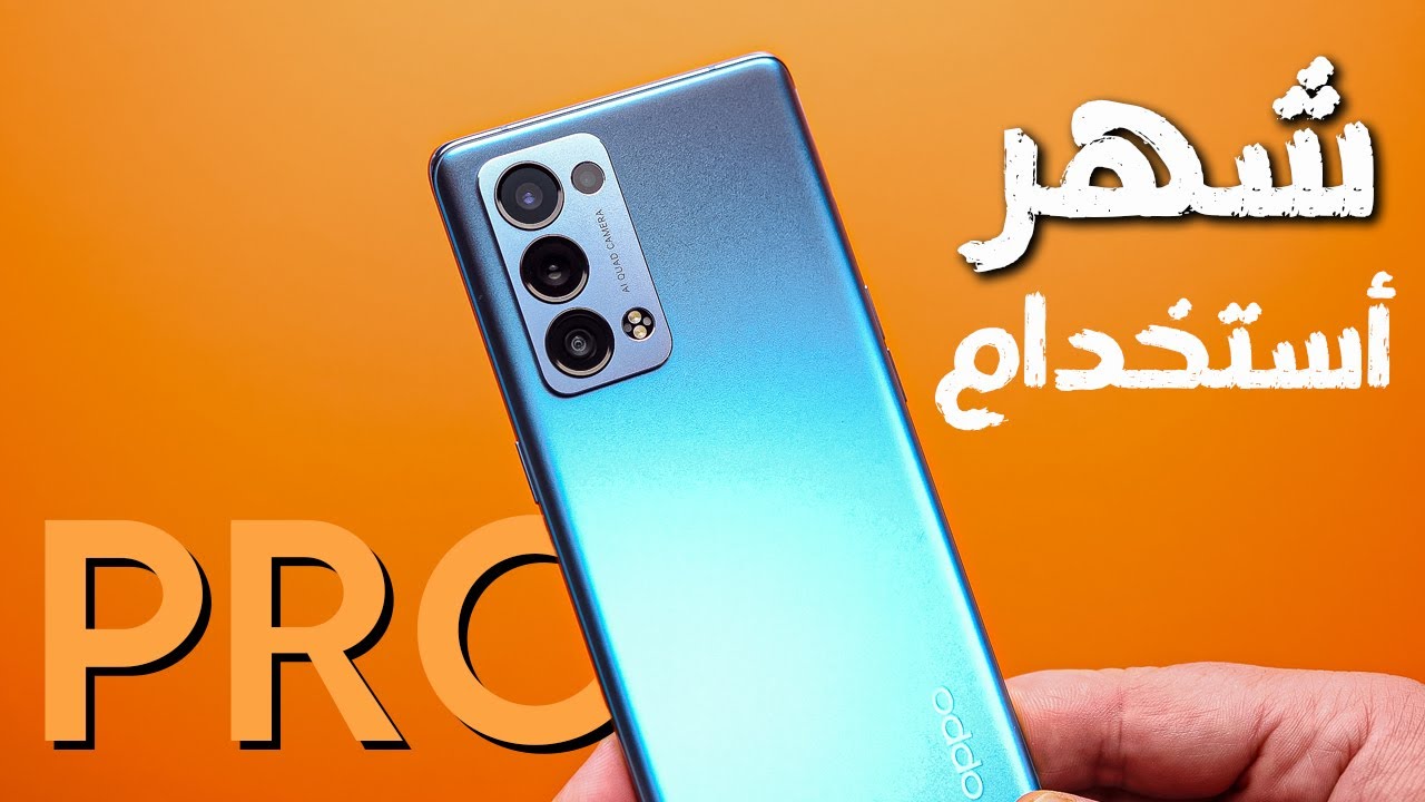 المراجعة المفصلة بعد شهر استخدام  ||  OPPO RENO 6 Pro