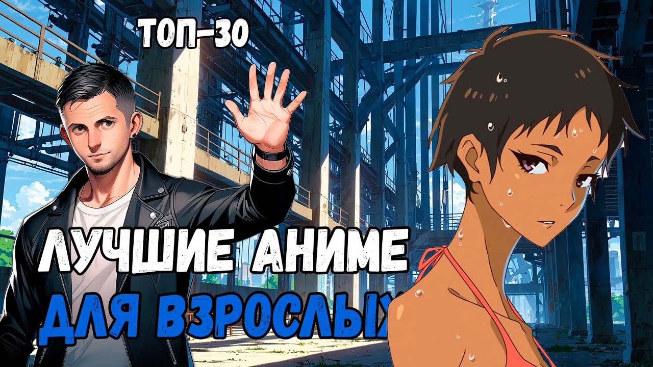 ТОП-30 Лучших Аниме-Сериалов для Взрослых. Серьезные Аниме со Смыслом