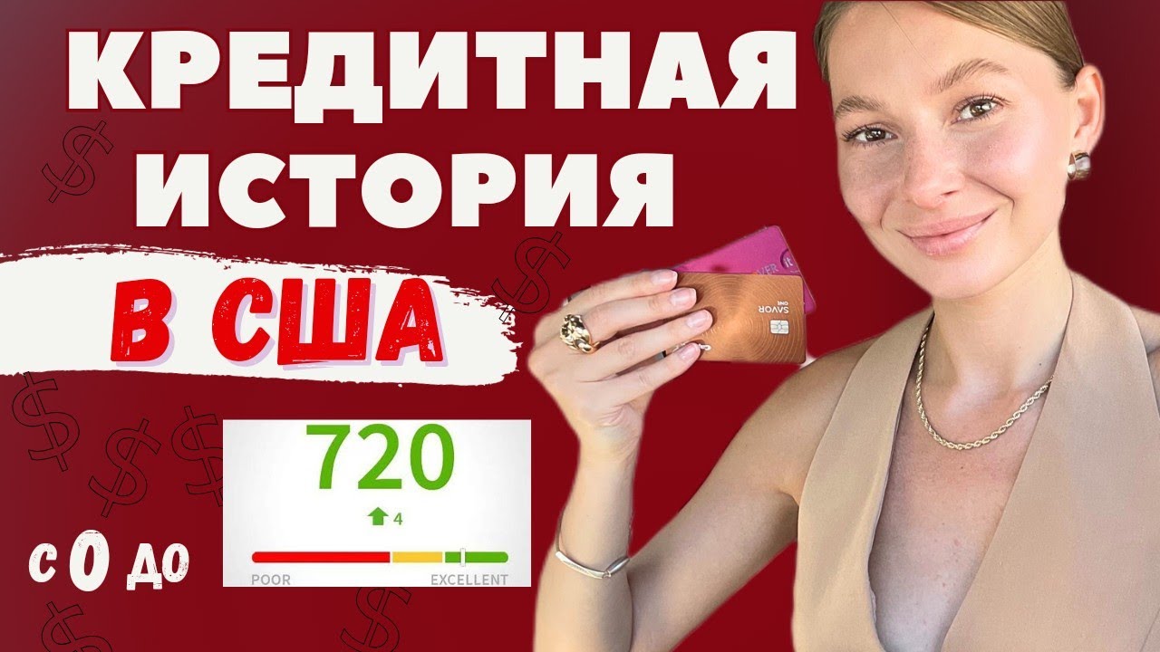 Как построить кредитную историю в США. Кредитный рейтинг