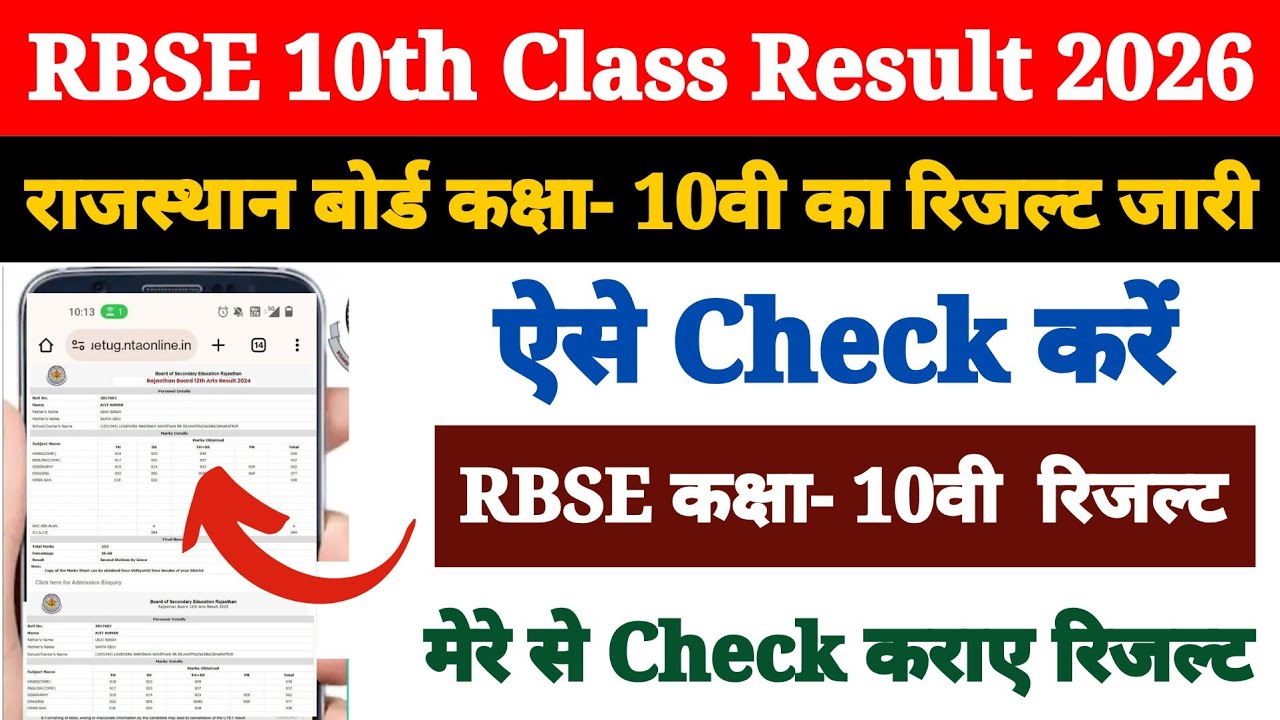 Rajasthan Board 10th Result 2026 Kaise Dekhe ? How to Check Rajasthan Board Class 10 Result 2026 ?