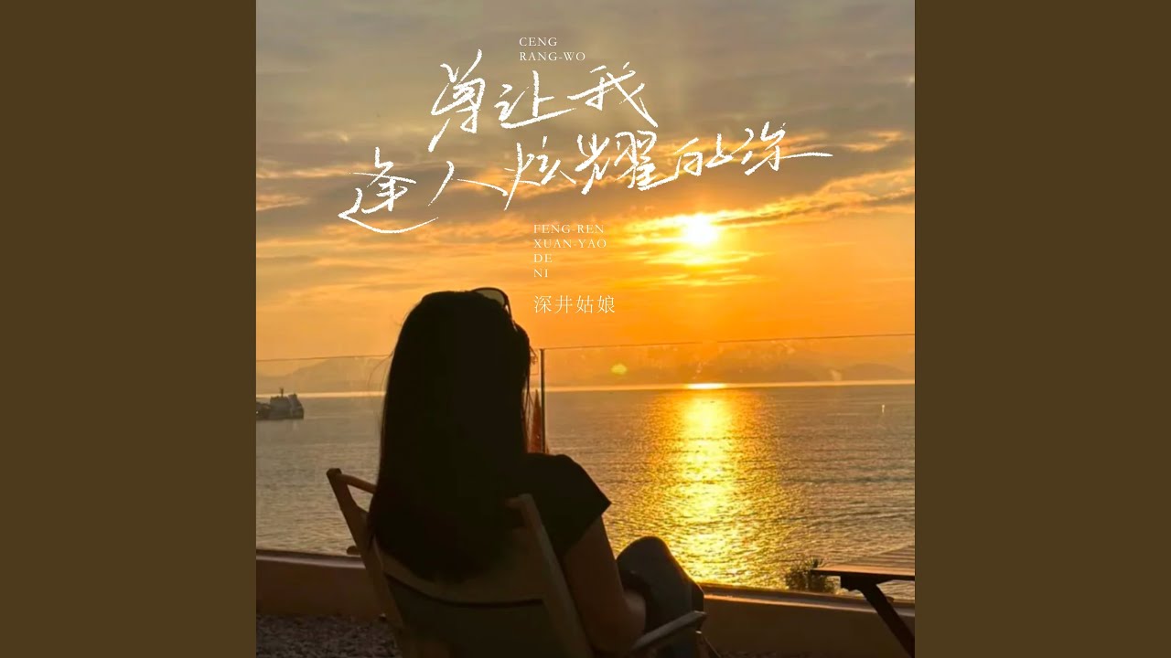 曾让我逢人炫耀的你