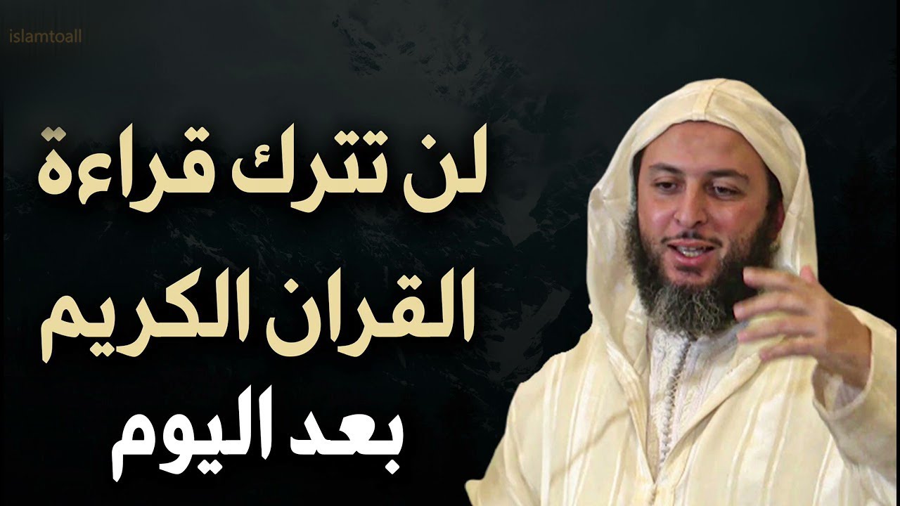لن تهجر القرآن الكريم بعد اليوم | درس لا تنتهي لذته | د. سعيد الكملي