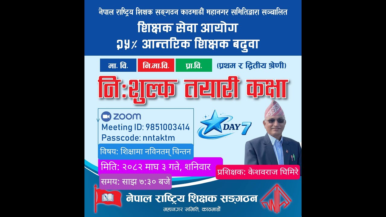 नेपाल राष्ट्रिय शिक्षक सङ्गठन काठमाडौँ महानगर समिति द्वारा सञ्चालित शिक्षक बढुवा तयारी कक्षा २०८२