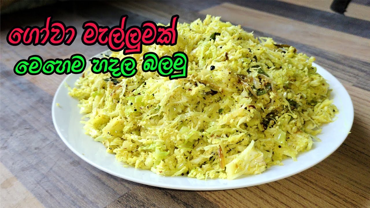 රසට සුවදට හදන ගෝවා මැල්ලුම | Gova mallum | cabbage mallum | gowa malluma