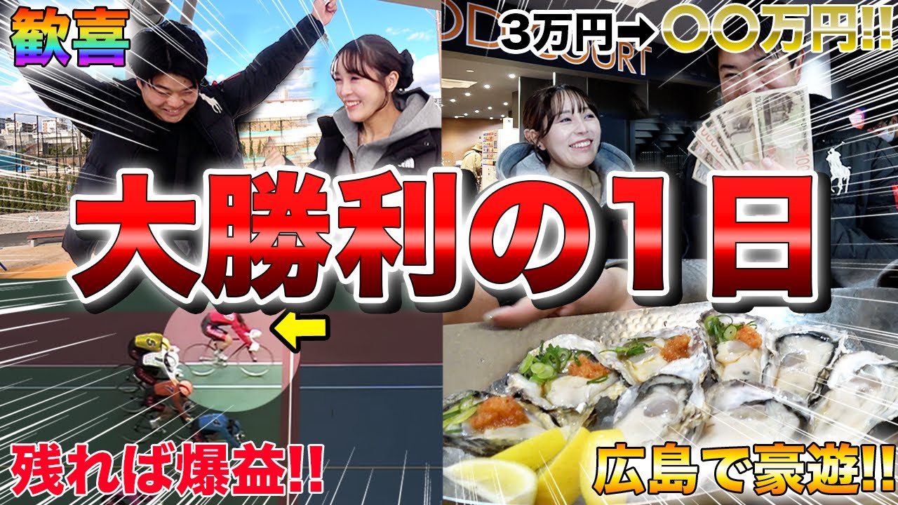 【大勝利】競輪ガチ勢が脅威の的中で稼ぎまくれたので､最高な1日を過ごせましたｗ
