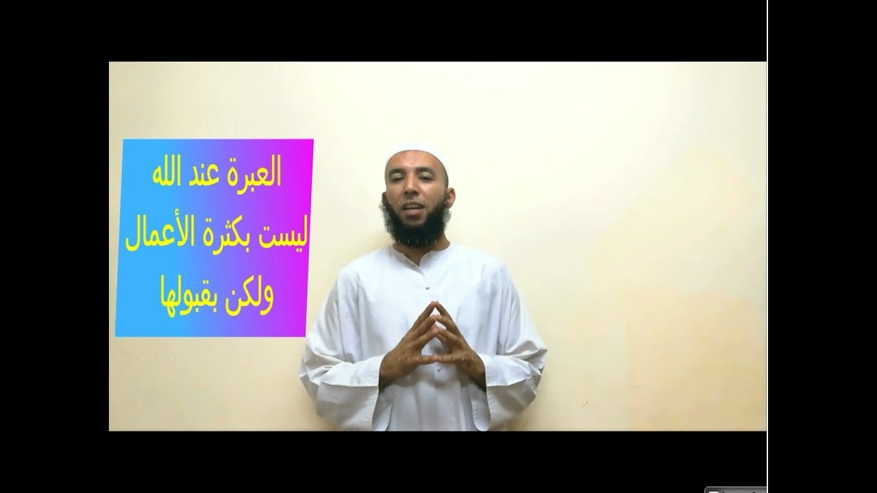 العبرة ليست بكثرة الأعمال ولكن بقبولها