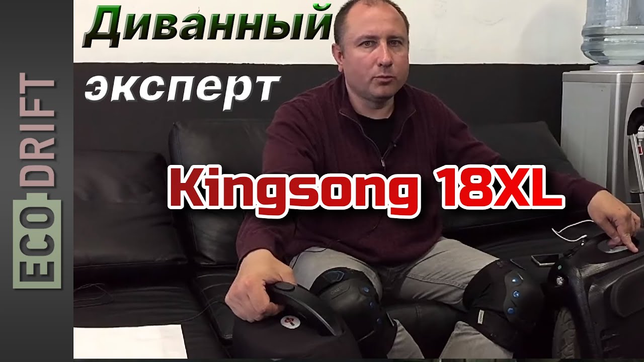 KingSong 18XL - диванный эксперт про запас хода и не только. (Eng.sub)
