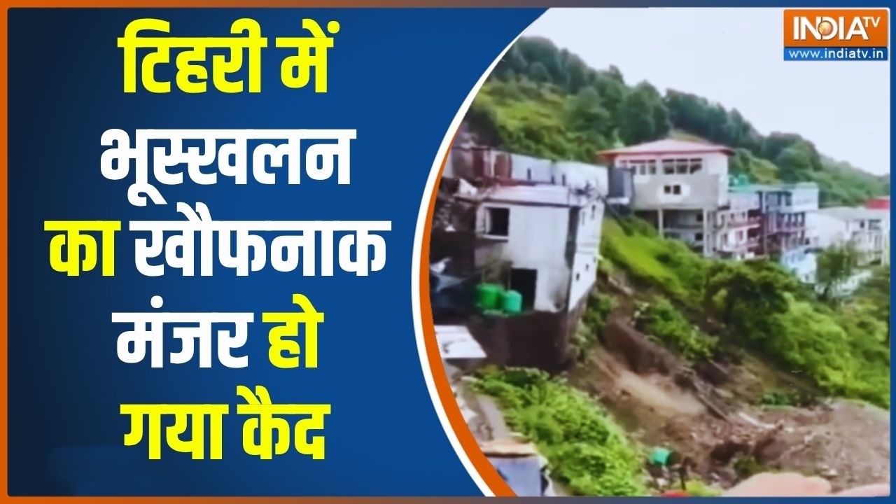 Tehri Landslide: टिहरी में भूस्खलन का खौफनाक मंजर, 2 मकान जमीदोज  | Uttarkhand News