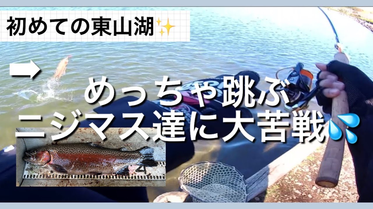 初めての東山湖✨めっちゃ跳ぶニジマス達に大苦戦💦【エリアトラウト】