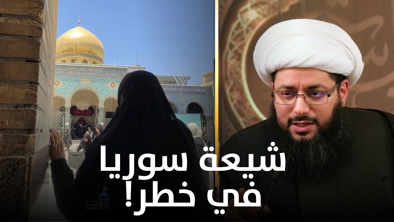 الشيخ الحبيب: خامنئي وأزلامه قد خانوا شيعة سوريا