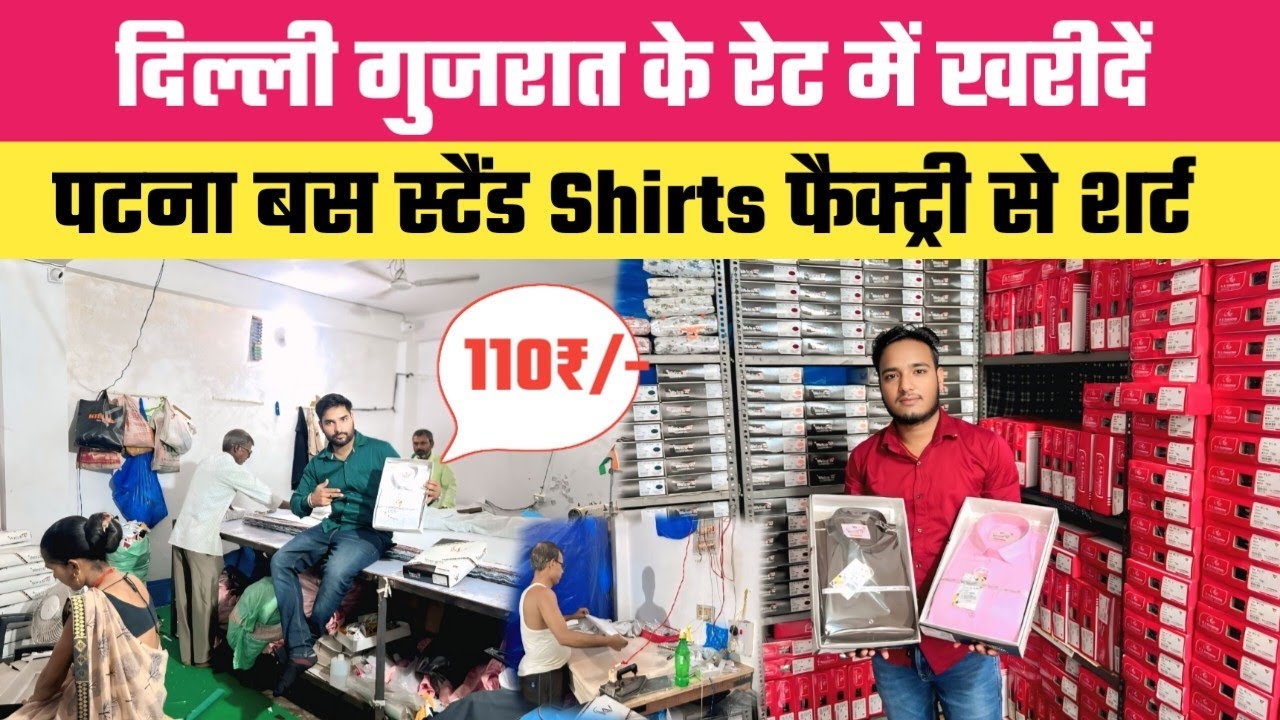 110₹/- से पटना बस स्टैंड Shirts फैक्ट्री || दिल्ली गुजरात वाले रेट में Plane,Printed और Box Shirts 