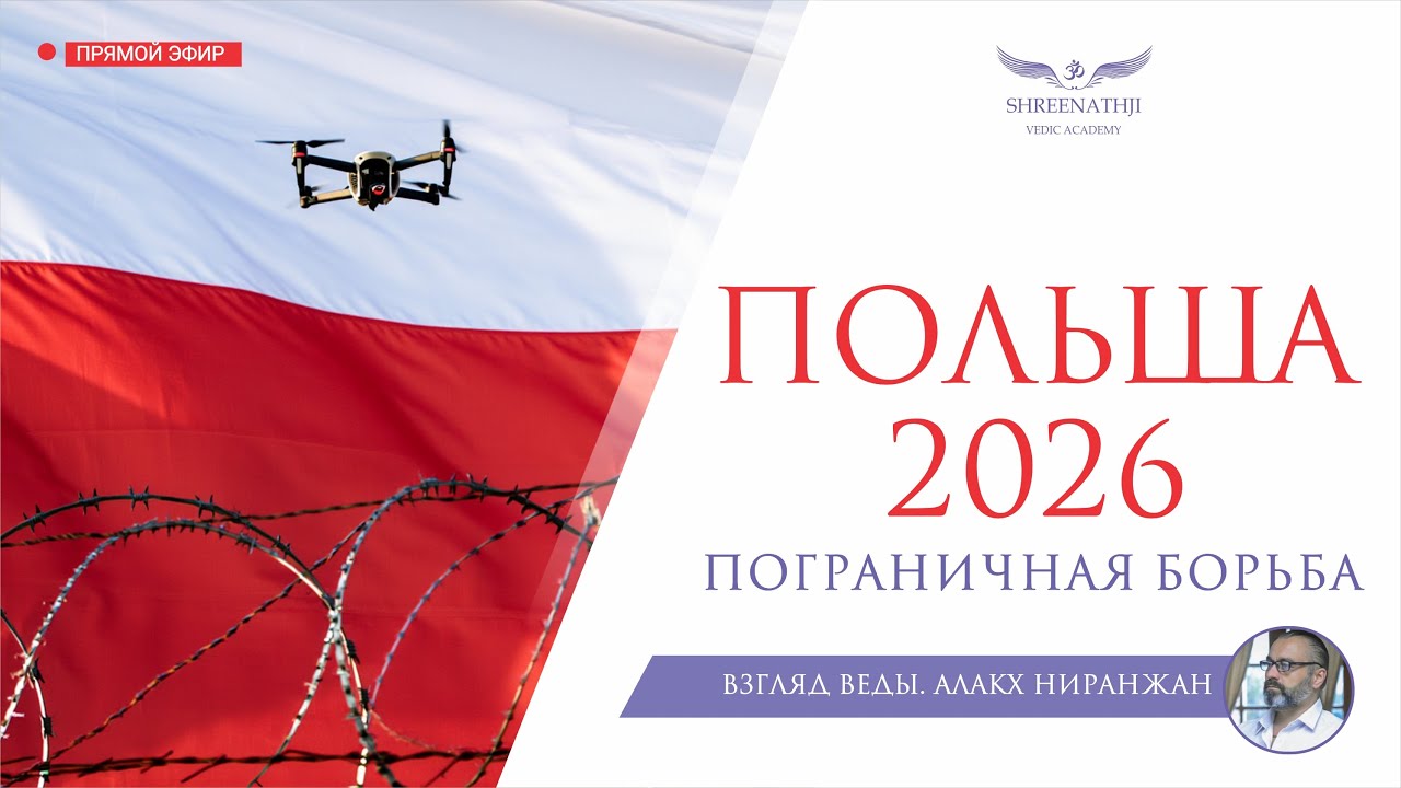 АСТРОПРОГНОЗ ПОЛЬША 2026 | ПОГРАНИЧНАЯ БОРЬБА