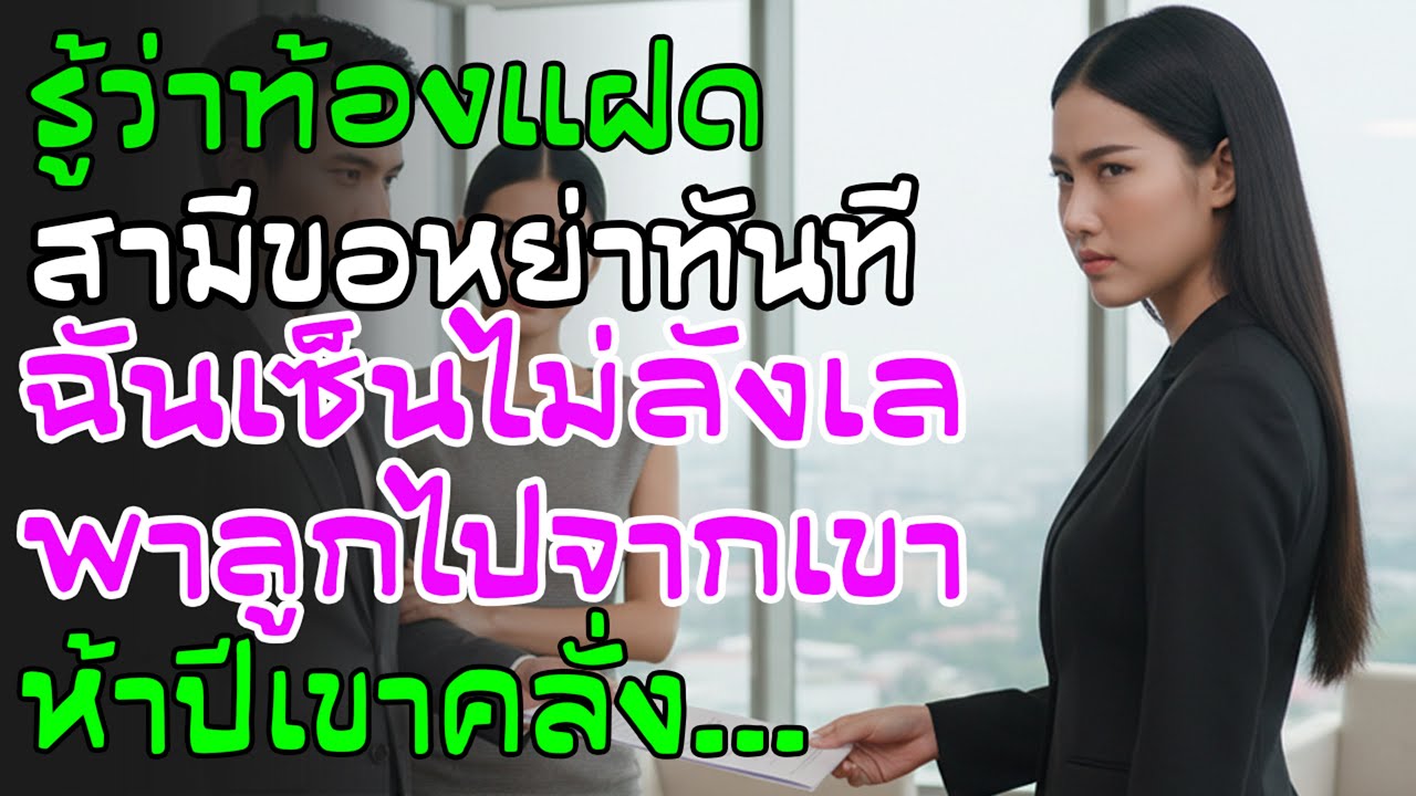 เพิ่งรู้ว่าท้องแฝด สามีผู้บริหารขอหย่าไปแต่งเลขา ฉันเซ็นทันทีพาลูกสายเลือดตระกูลไป—5 ปีต่อมาเขาคลั่ง