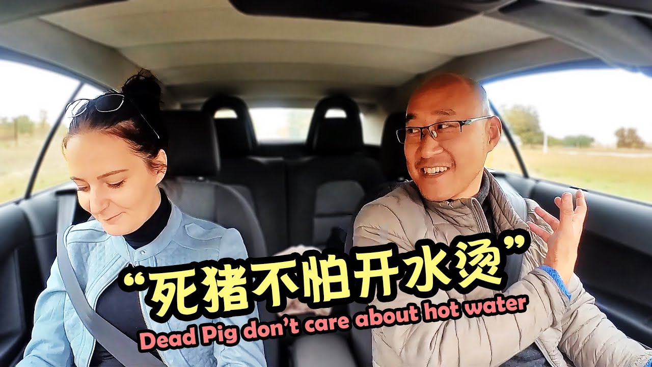 向塞尔维亚小姐姐解释中国谚语“死猪不怕开水烫”，把妹子逗笑了