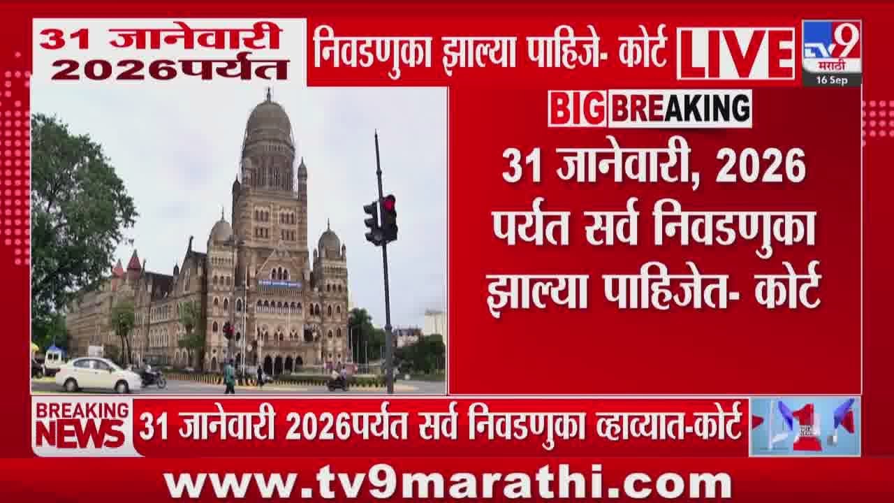 Municipal Corporation Election | 31 जानेवारी, 2026 पर्यंत सर्व निवडणुका झाल्या पाहिजेत- कोर्ट