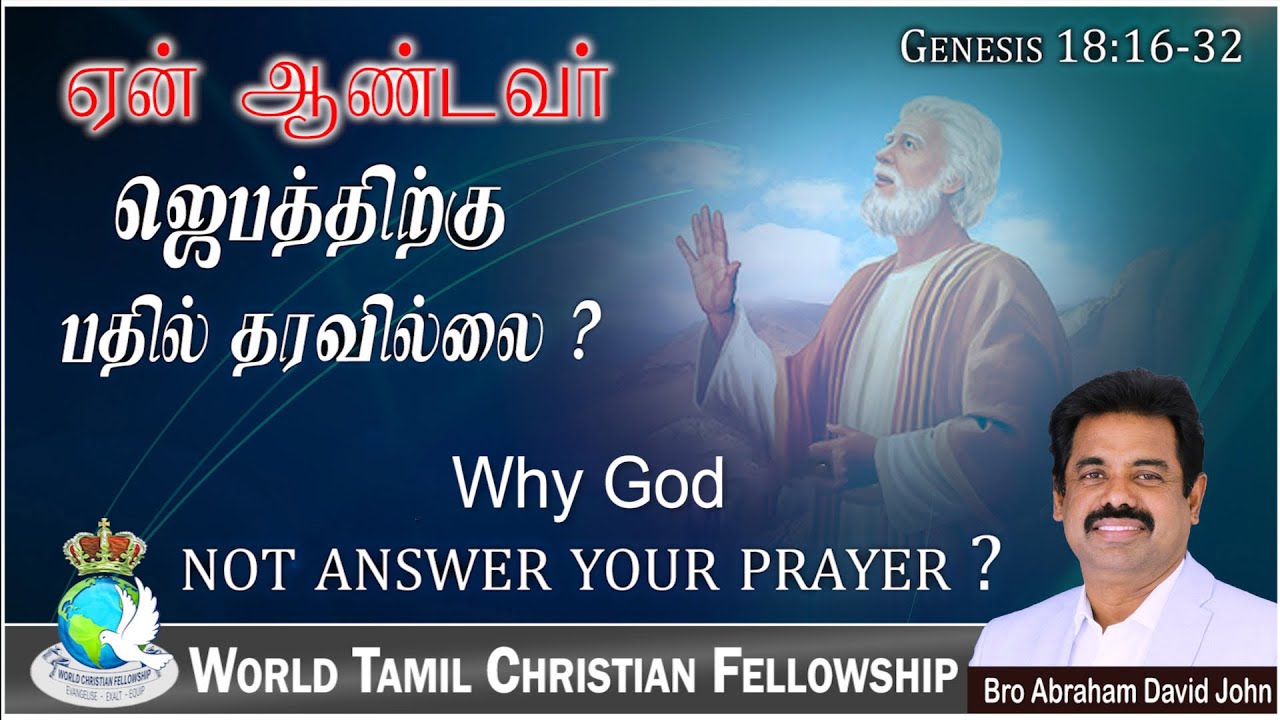 03 Why does God not answer your prayer? ஏன் ஆண்டவர் ஜெபத்திற்கு பதில் தரவில்லை? Genesis 18:16-32