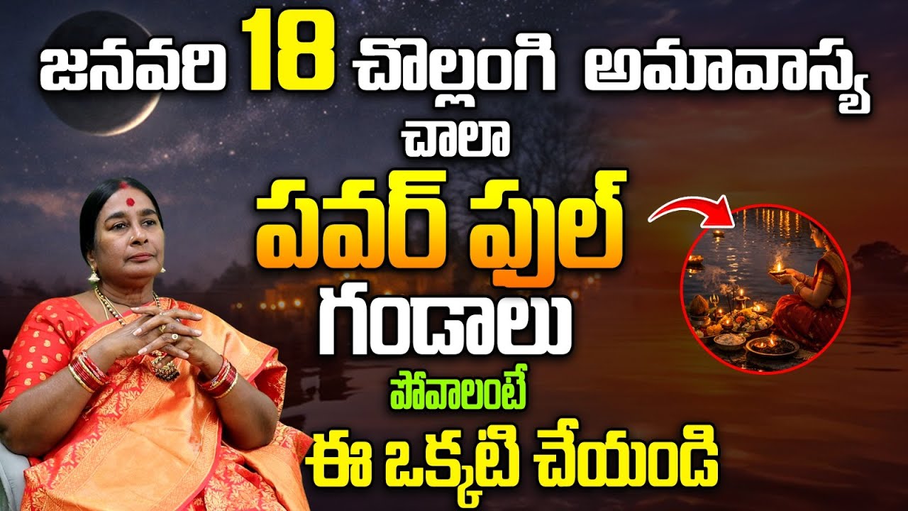 జనవరి 18 మౌని అమావాస్య | Mauni Amavasya 2026 Date and Importance