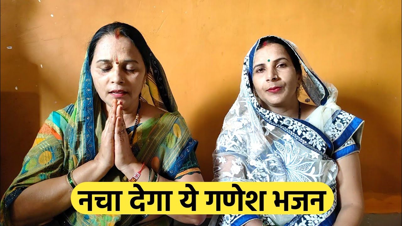 गणेश भजन - पहली बार गणेश भजन गाया मजा आ गया | ganesh bhajan 2023 | mahila mandal bhajan || 1M+ Views