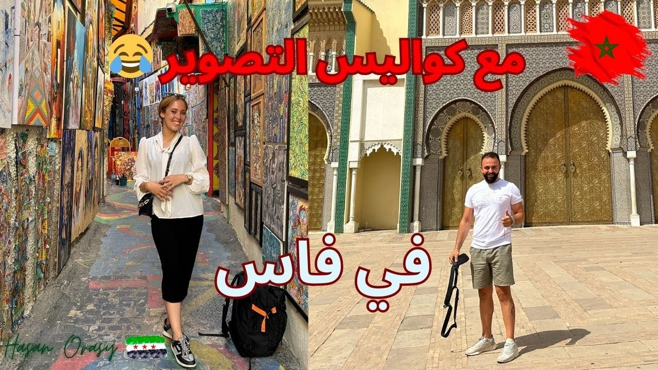 سوري في فاس البالي | المغرب مع مرشدة سياحية 🇲🇦