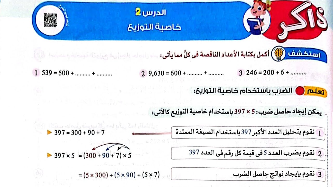 شرح درس(خاصية التوزيع)وحل تدريبات الأضواء2024/ رياضيات/الصف الرابع/ترم أول
