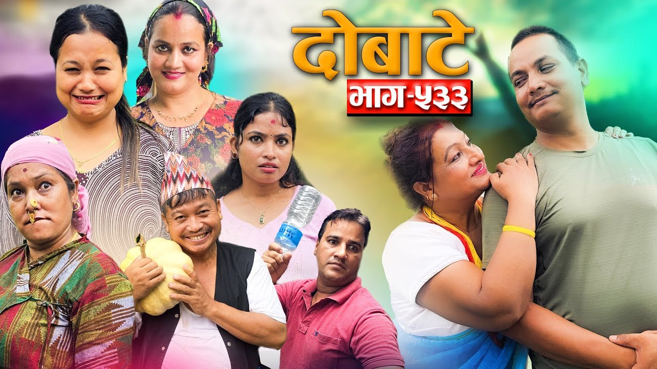 Dobate "दोबाटे"  Ep - 533 | दोबाटे_ सिरियल | 15 Aug 2025 | Comedy Serial |  nepali social serial |