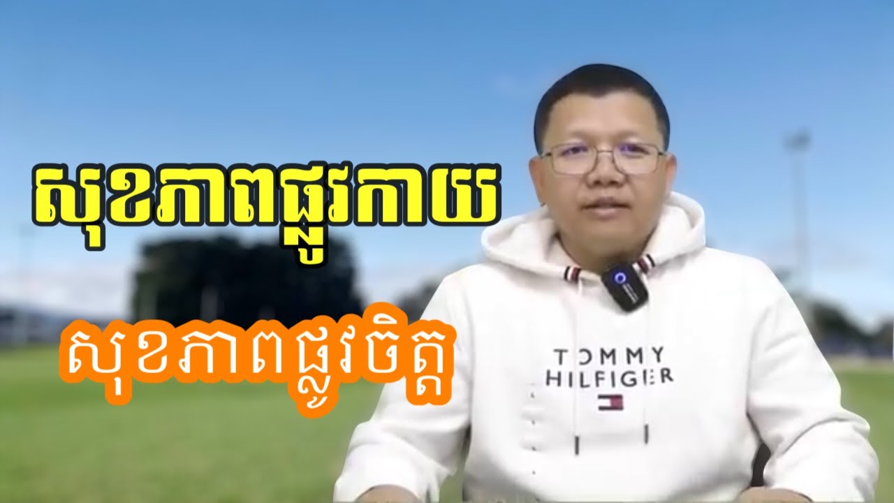 សុខភាពផ្លូវកាយ និង សុខភាពផ្លូវចិត្ត_San sochea