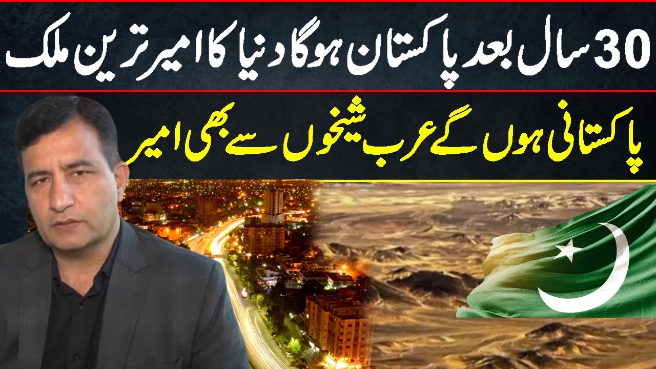 تیس سال بعد پاکستان ہوگا دنیا کا امیر ترین ملک،پاکستانی ہونگے عرب شیخوں سے بھی امیر | Mian Shahid