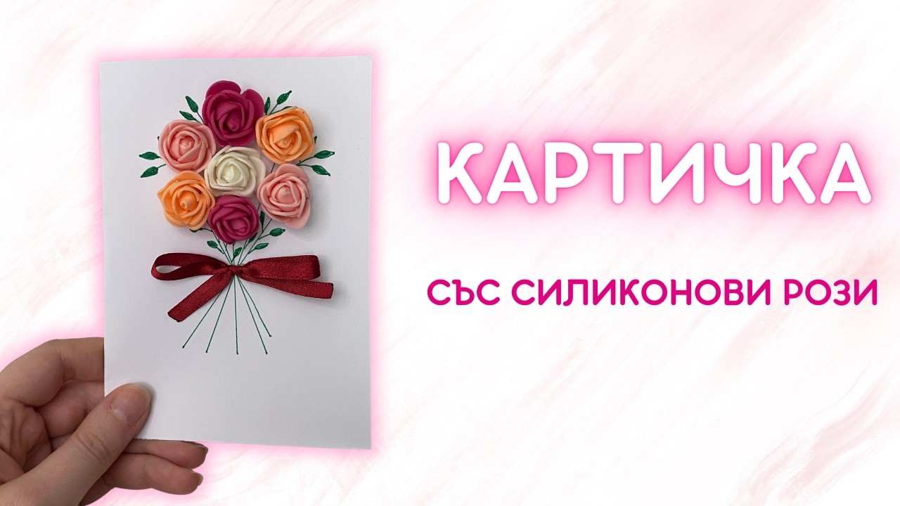 DIY картичка със силиконови рози 🌹 лесен подарък за 8 март