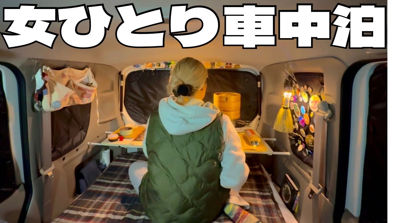 実は怖かった…初めての女ひとり車中泊の夜