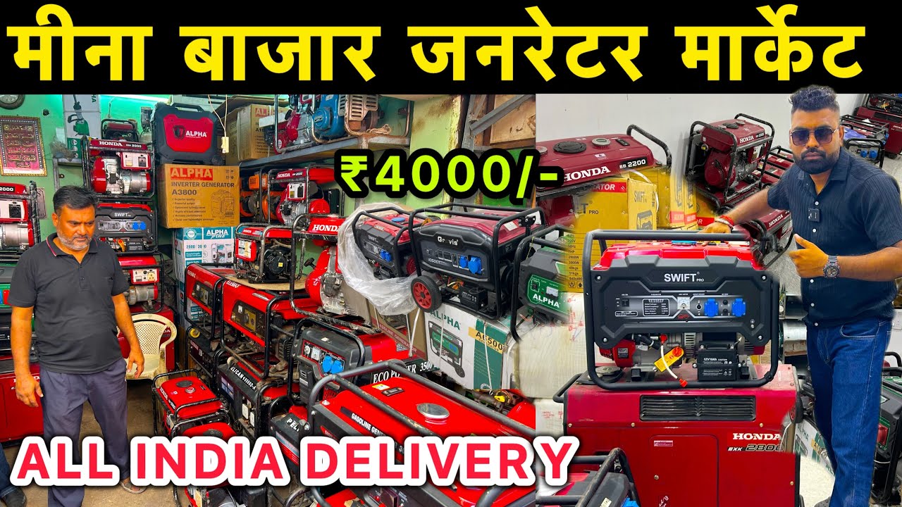 मीना बाजार जनरेटर मार्केट दिल्ली।।Cheapest Generator Market in Delhi।।Meena Bazar Delhi। 2025 