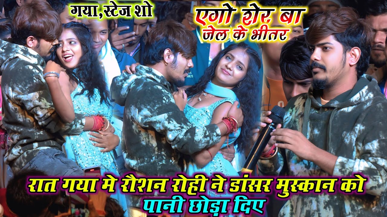 रात गया मे #Raushan_Rohi ने डांसर मुस्कान को पानी छोड़ा दिए | एगो शेर बा जेल के भीतर | Stage Show 
