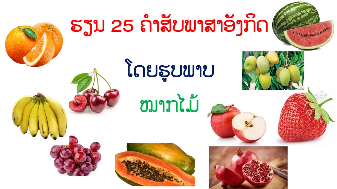 ບົດທີ 9, 25 ຄຳສັບພາສາອັງກິດກ່ຽວກັບຫມາກໄມ້, 25 ຄຳສັບພາສາອັງກິດ, ຄຳສັບພາສາອັງກິດ, ຄຳສັບ,study English.