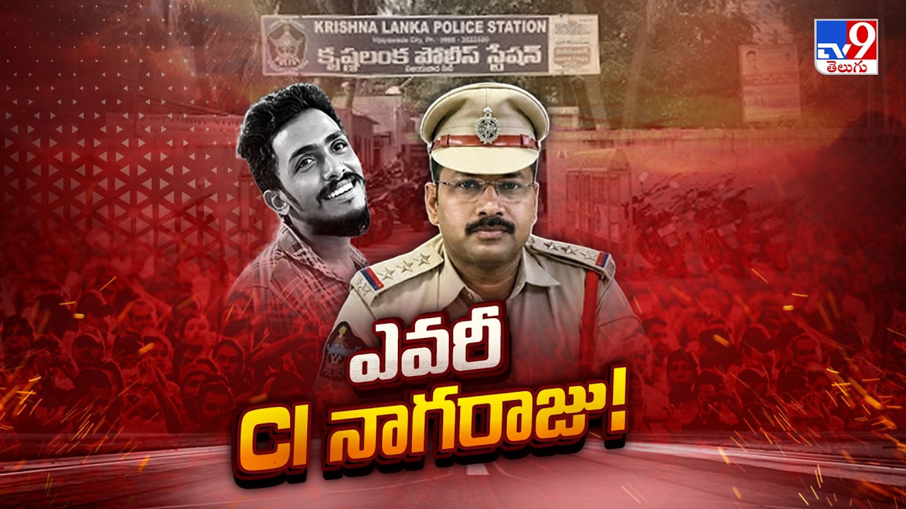 Gade Sai Krishna Missing Case : ఎవరీ CI నాగరాజు! | Who is CI Nagaraju? - TV9