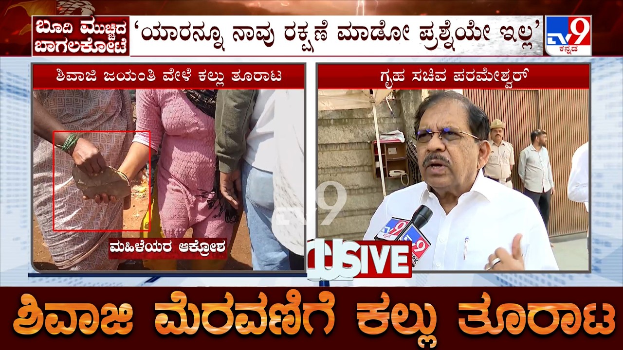 Home Minister G Parameshwara Reacts on Bagalkot Incident | ನಾವು ಯಾರನ್ನೂ ರಕ್ಷಣೆ ಮಾಡೋದಿಲ್ಲ