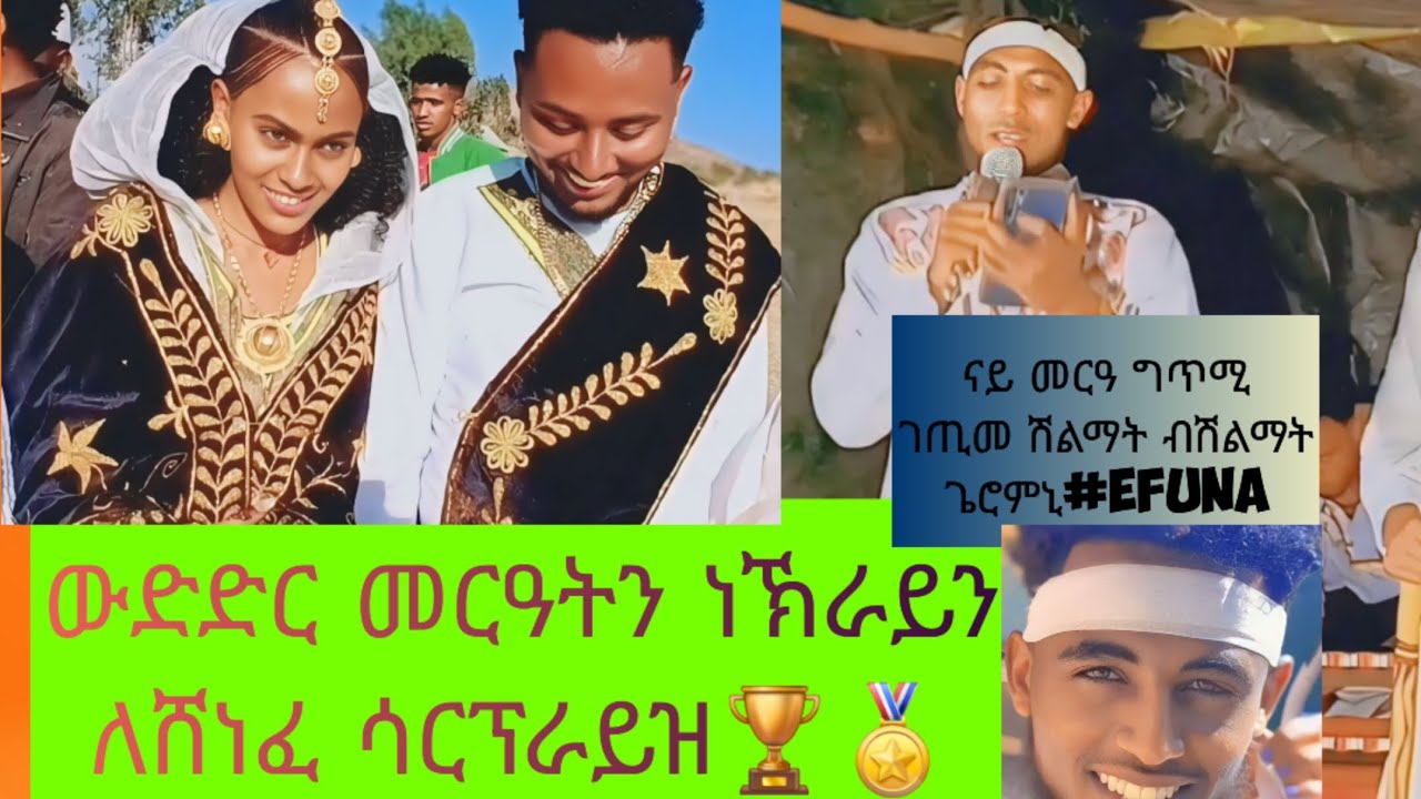 ውድድር መርዓትን መርዓውን ምስ ሳርፕራይዝ🏆🏅#efuna ናይ መርዓ ግጥሚ ገጢመ ሽልማት ብሽልማት ኾይነ😮