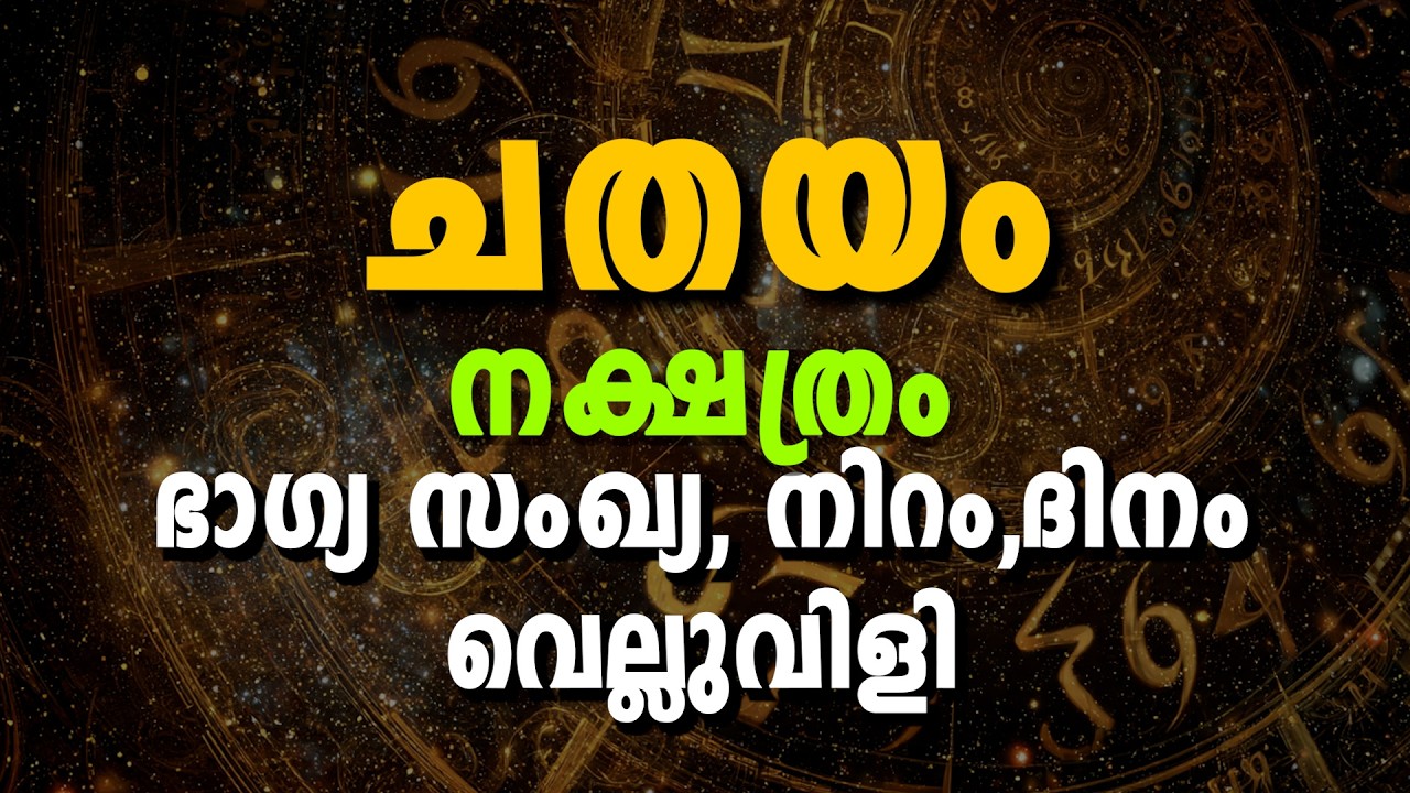 ചതയം നക്ഷത്രം | ഭാഗ്യസംഖ്യ, ഭാഗ്യനിറം, നിർഭാഗ്യങ്ങൾ & ജീവിതവിജയം | Chathayam Nakshatra