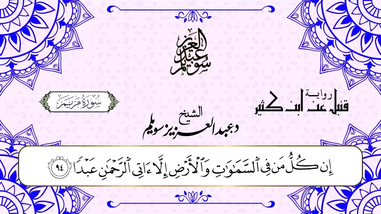 سورة مريم برواية قنبل عن ابن كثير || د. عبد العزيز محمد سويلم