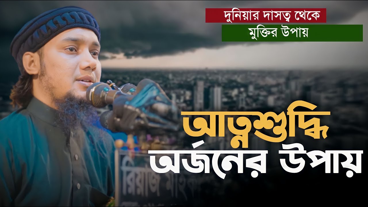 আবু ত্বহা মুহাম্মদ আদনান নতুন ওয়াজ ||  তাকাওয়া ও আত্নশুদ্ধি || বাংলা নতুন ওয়াজ