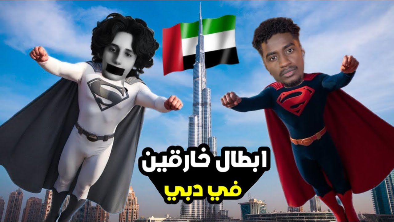 ابطال خارقين في دبي