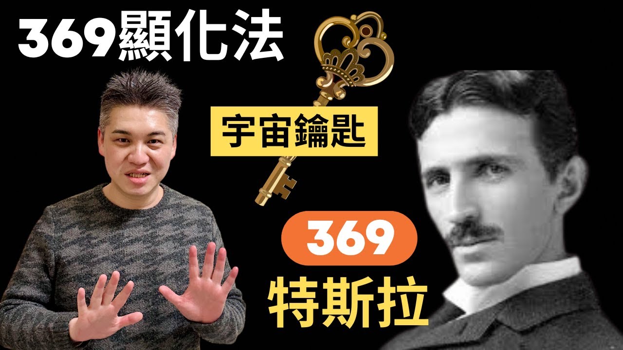 369特斯拉顯化法完整教學，宇宙終極密碼是369，宇宙的鑰匙，更快地實現你的夢想 [顯化教學] [請開CC字幕]
