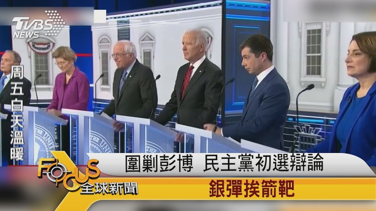 FOCUS／圍剿彭博　民主黨初選辯論　銀彈挨箭靶